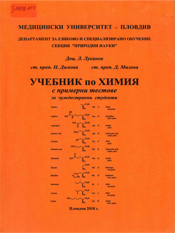 Учебник по химия с примерни тестове