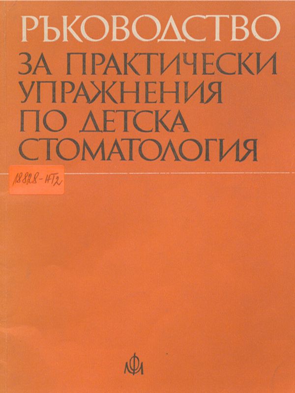 Ръководство за практически упражнения по детска стоматология