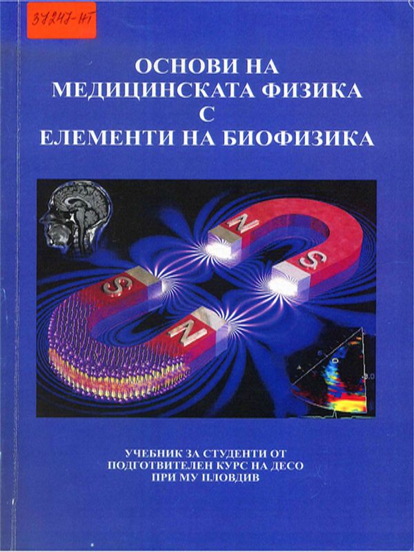 Основи на медицинската физика с елементи на биофизика