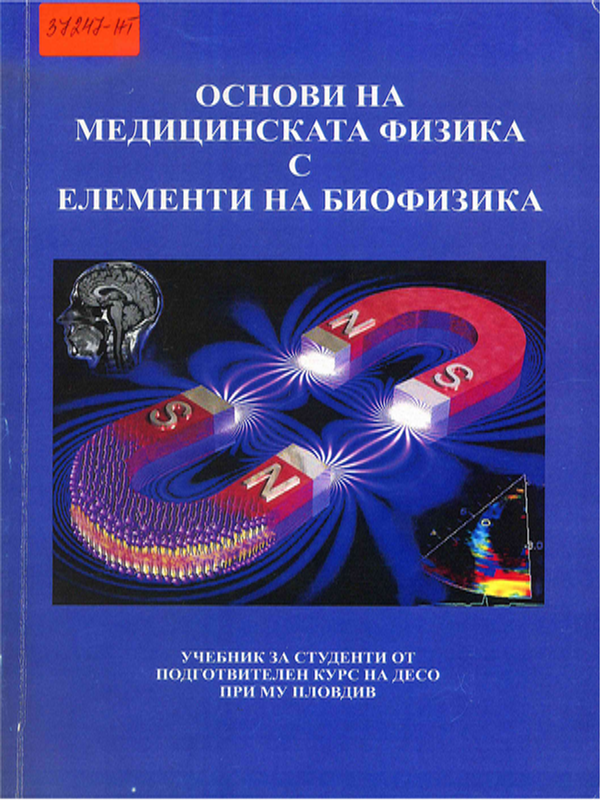 Основи на медицинската физика с елементи на биофизика