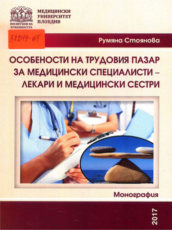 Особености на трудовия пазар за медицински специалисти - лекари и медицински сестри
