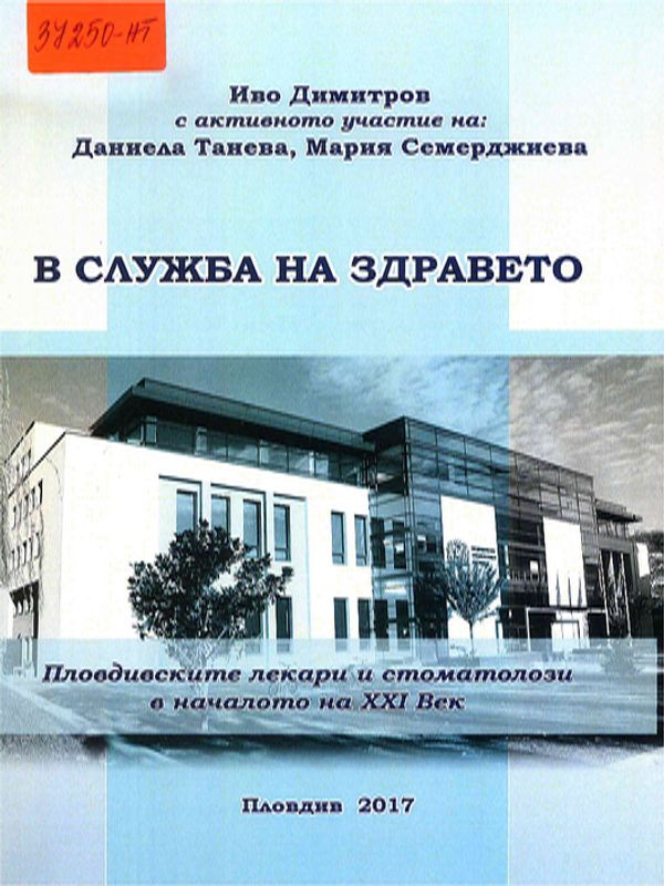 В служба на здравето