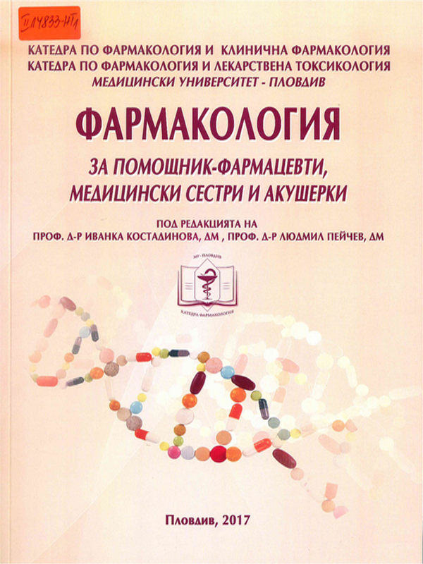 Фармакология