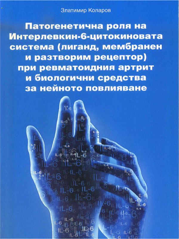 Патогенетична роля на Интерлевкин-6-цитокиновата система ( лиганд, мембранен и разтворим рецептор ) при ревматоидния артрит и биологични средства за нейното повлияване