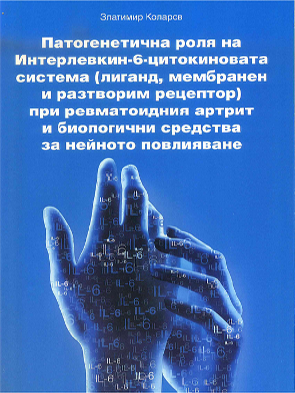 Патогенетична роля на Интерлевкин-6-цитокиновата система ( лиганд, мембранен и разтворим рецептор ) при ревматоидния артрит и биологични средства за нейното повлияване