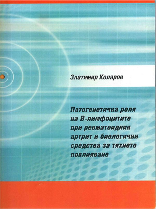 Патогенетична роля на Ф-лимфоцитите при ревматоидния артрит и биологични средства за тяхното повлияване