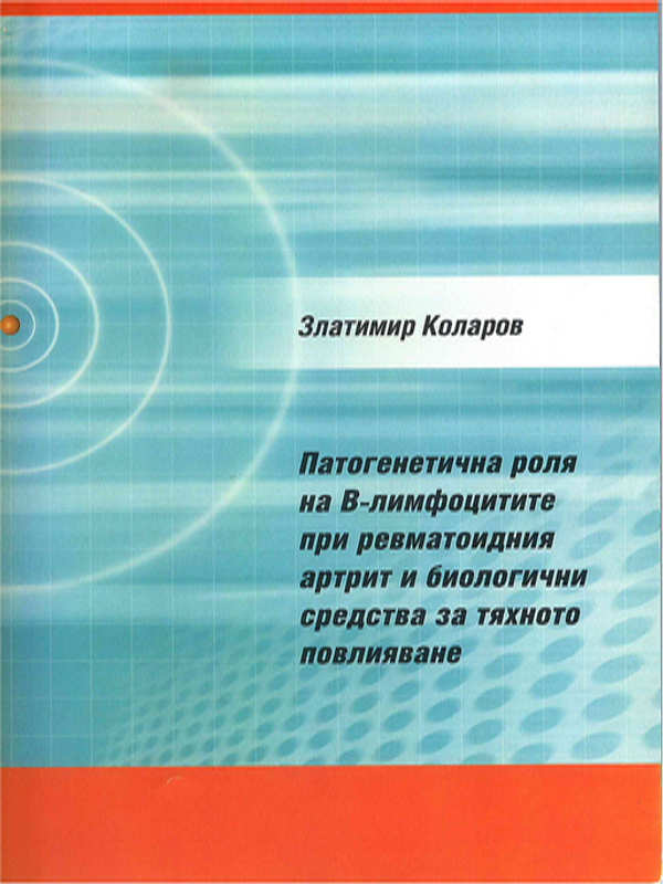 Патогенетична роля на Ф-лимфоцитите при ревматоидния артрит и биологични средства за тяхното повлияване