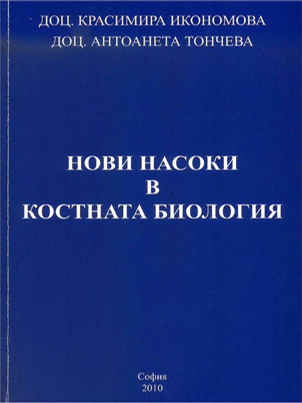 Нови насоки в костната биология