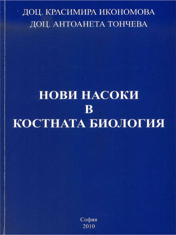 Нови насоки в костната биология