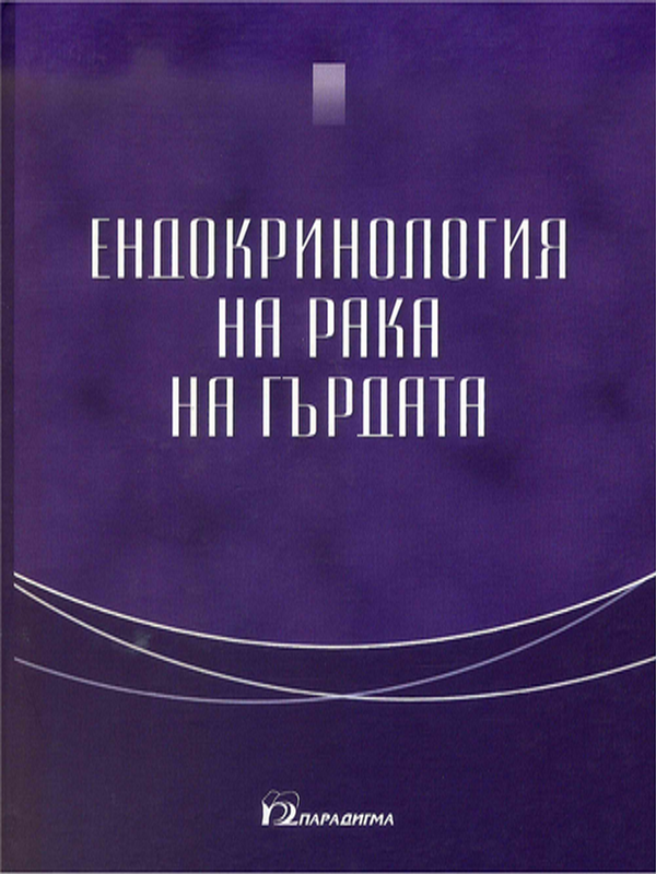 Ендокринология на рака на гърдата