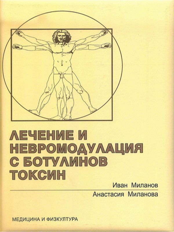 Лечение и невромодулация с ботулинов токсин