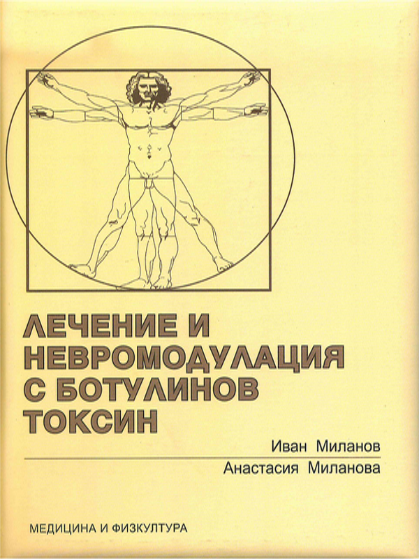 Лечение и невромодулация с ботулинов токсин