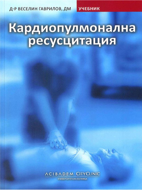 Кардиопулмонална ресусцитация