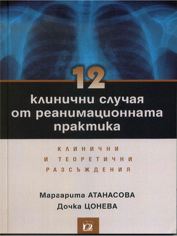 [Дванадесет] 12 клинични случая от реанимационната практика