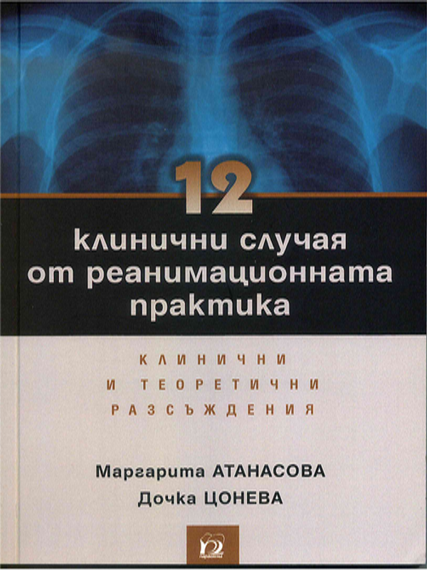 [Дванадесет] 12 клинични случая от реанимационната практика