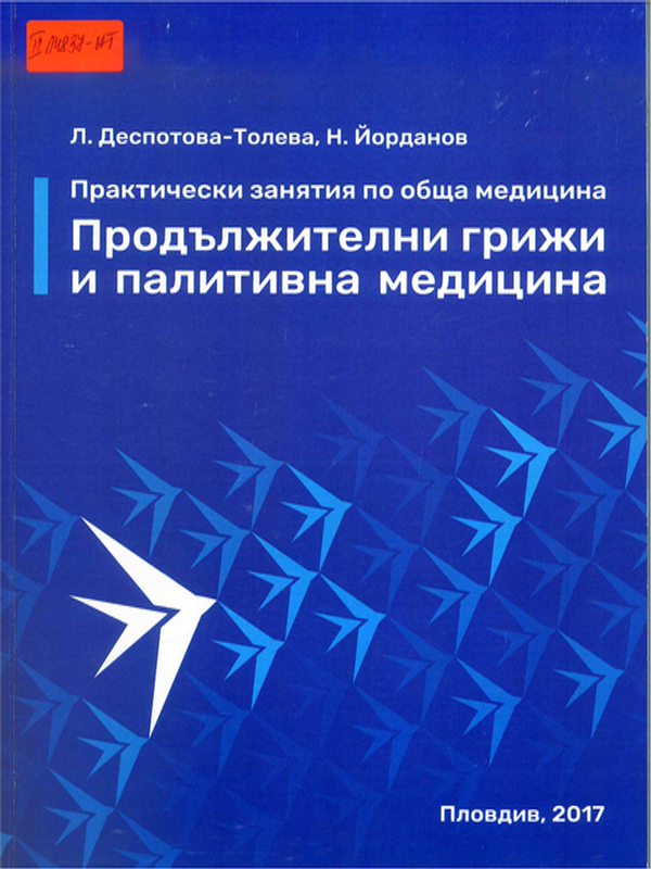 Практически занятия по обща медицина