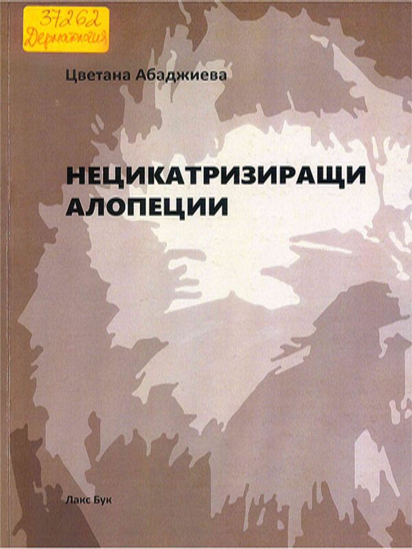 Нецикатризиращи алопеции