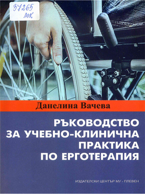 Ръководство за учебно-клинична практика по ерготерапия