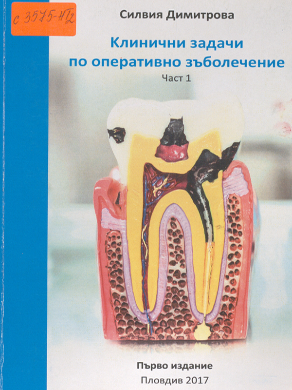 Клинични задачи по оперативно зъболечение