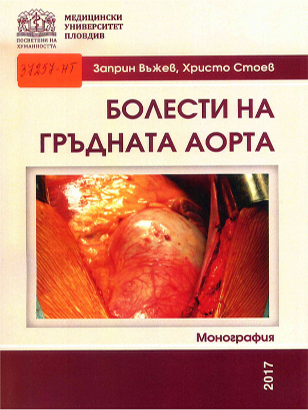 Болести на гръдната аорта