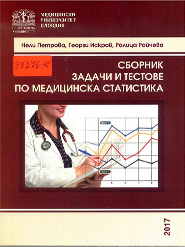 Сборник задачи и тестове по медицинска статистика