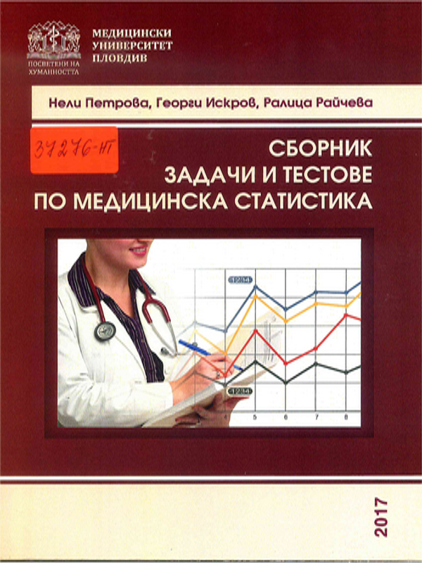 Сборник задачи и тестове по медицинска статистика