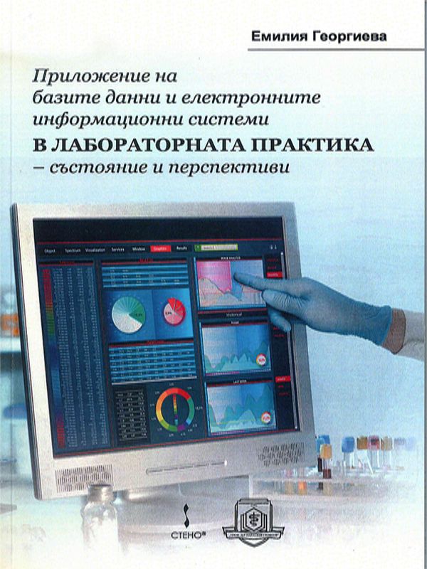 Приложение на базите данни и електронните информационни системи в лабораторната практика - състояние и перспективи