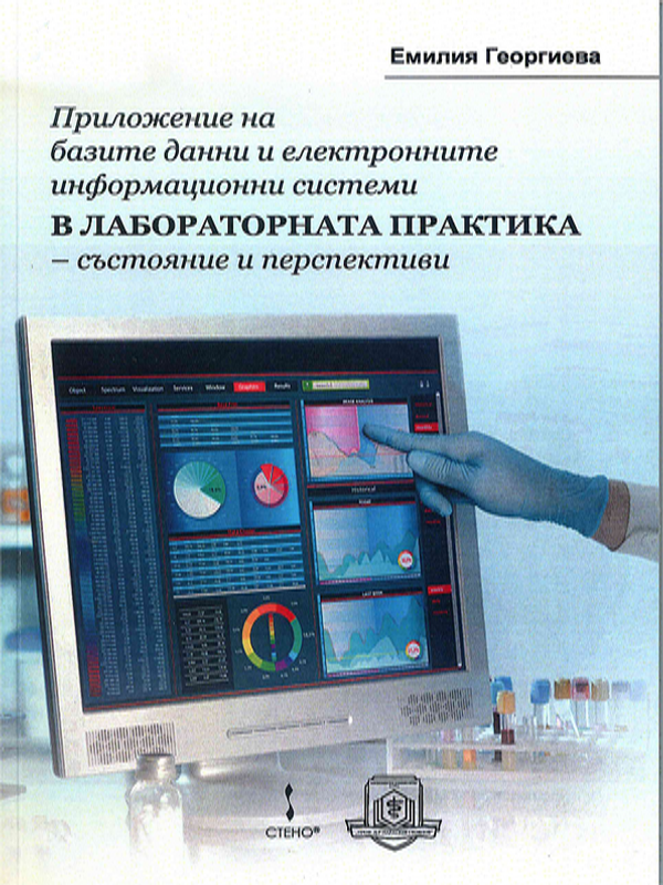 Приложение на базите данни и електронните информационни системи в лабораторната практика - състояние и перспективи