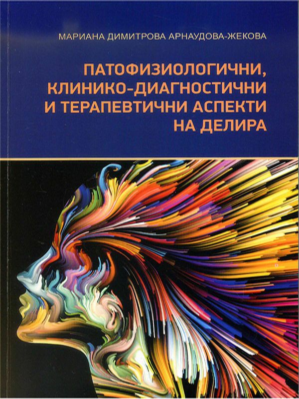 Патофизиологични, клинико-диагностични и терапевтични аспекти на делира