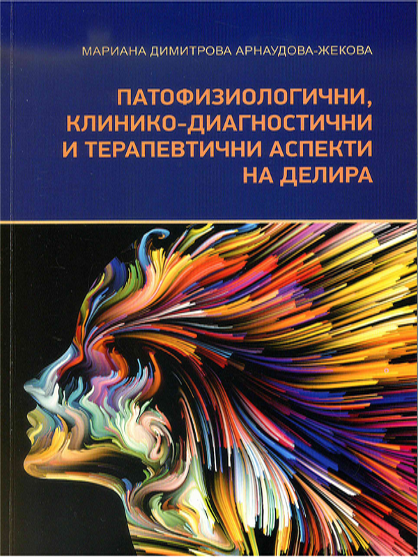 Патофизиологични, клинико-диагностични и терапевтични аспекти на делира