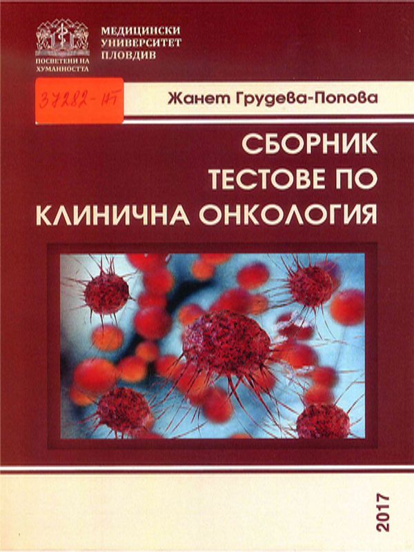 Сборник тестове по клинична онкология