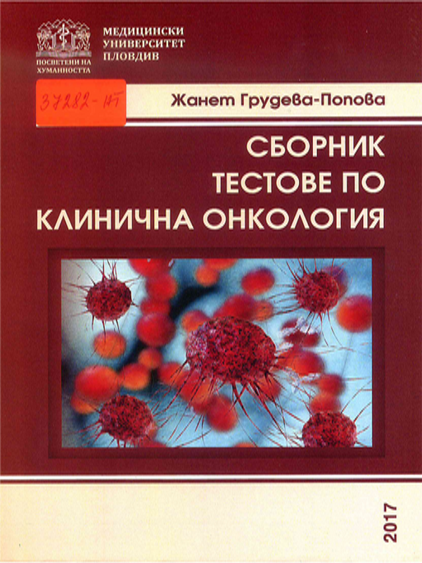Сборник тестове по клинична онкология