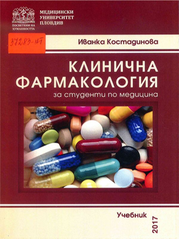 Клинична фармакология