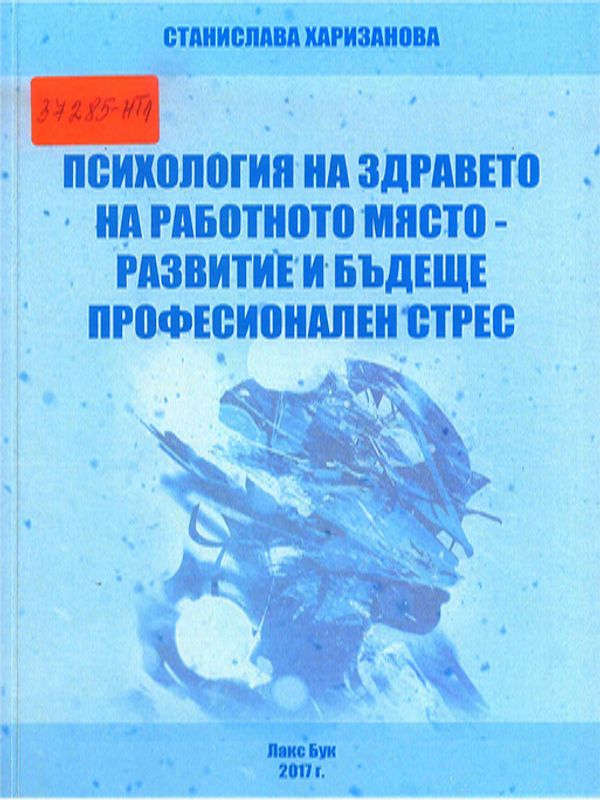 Психология на здравето на работното място - развитие и бъдеще. Професионален стрес