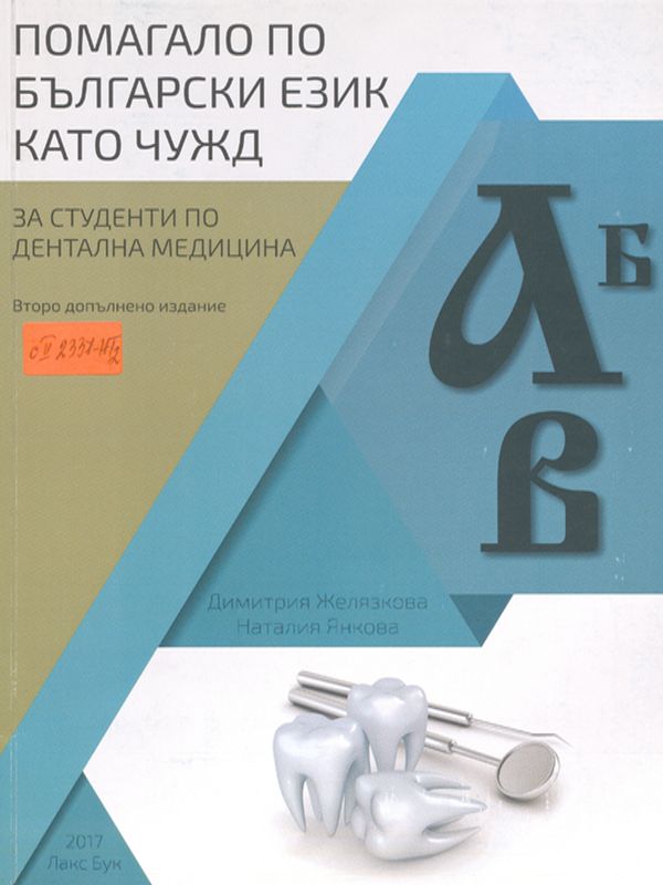 Помагало по български език като чужд