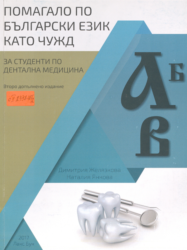 Помагало по български език като чужд