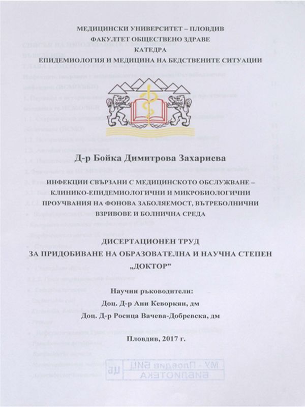 Инфекции свързани с медицинското обслужване - клинико-епидемиологични и микробиологични проучвания на фонова заболяемост, вътреболнични взривове и болнична среда