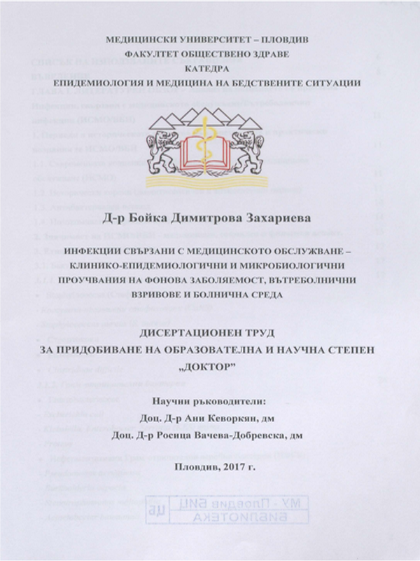 Инфекции свързани с медицинското обслужване - клинико-епидемиологични и микробиологични проучвания на фонова заболяемост, вътреболнични взривове и болнична среда