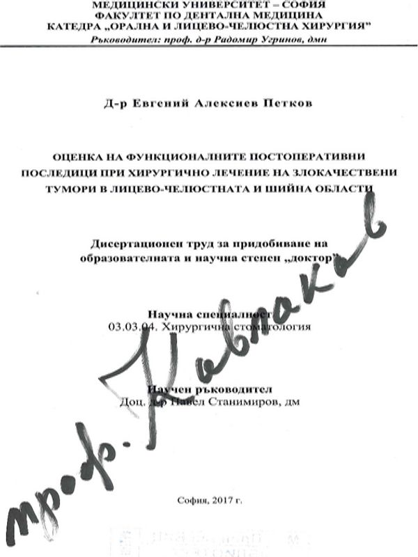 Оценка на функционалните постоперативни последици при хирургично лечение на злокачествени тумори в лицево-челюстната и шийна област