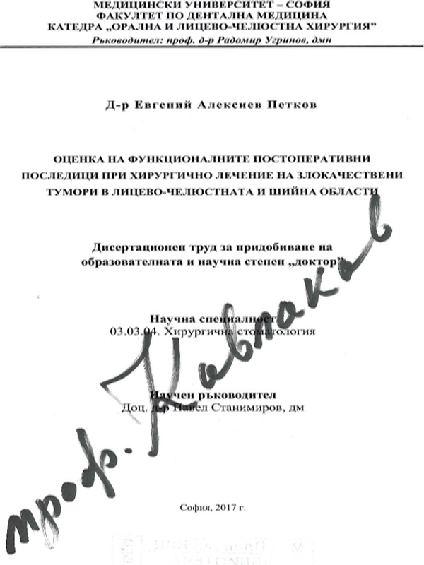 Оценка на функционалните постоперативни последици при хирургично лечение на злокачествени тумори в лицево-челюстната и шийна област