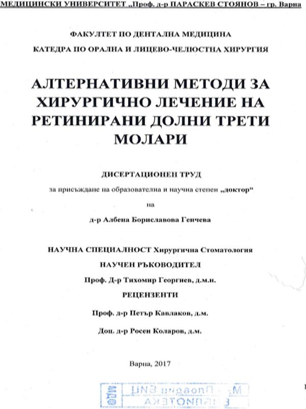 Алтернативни методи за хирургично лечение на ретинирани долни трети молари