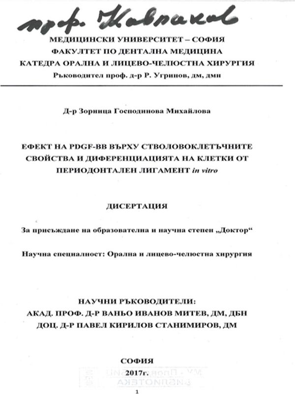 Ефект на PDGF-BB върху стволовоклетъчните свойства и диференциацията на клетки от периодонтален лигамент in vitro