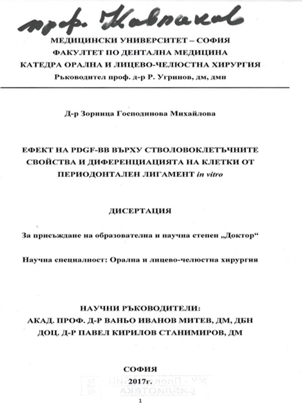 Ефект на PDGF-BB върху стволовоклетъчните свойства и диференциацията на клетки от периодонтален лигамент in vitro