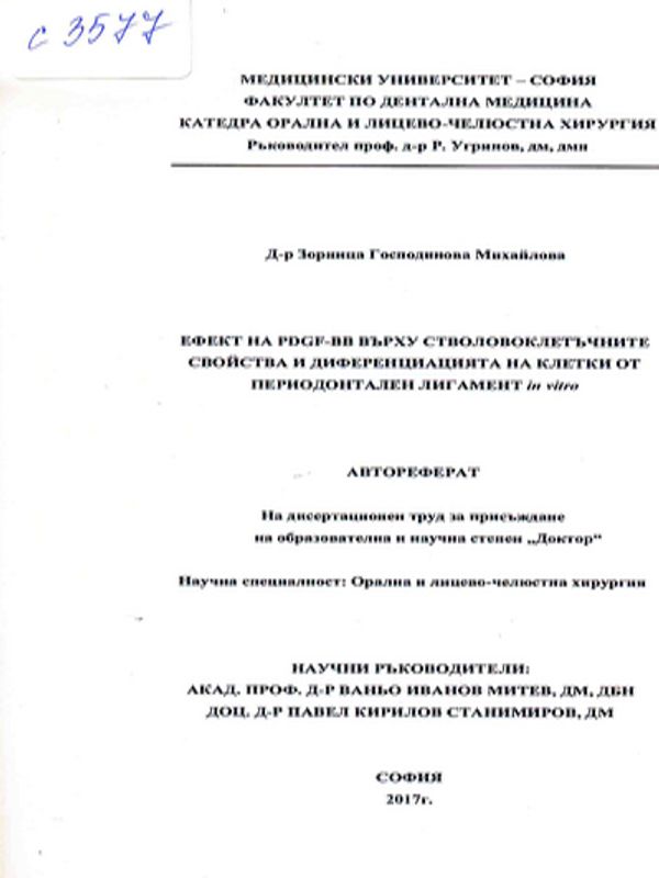 Ефект на PDGF-BB върху стволовоклетъчните свойства и диференциацията на клетки от периодонтален лигамент in vitro