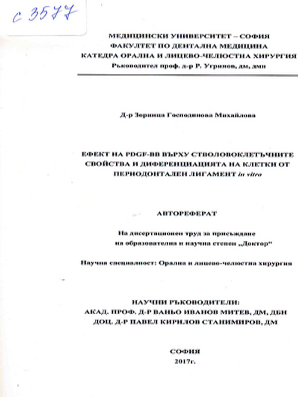 Ефект на PDGF-BB върху стволовоклетъчните свойства и диференциацията на клетки от периодонтален лигамент in vitro