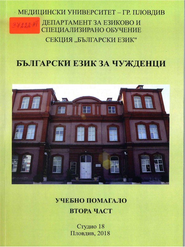 Български език за чужденци : Учебно помагало