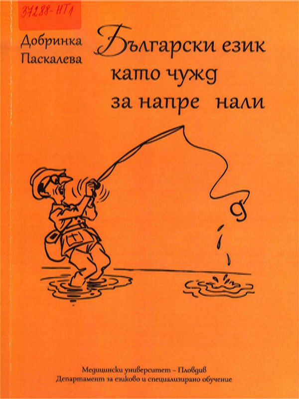 Български език като чужд за напреднали