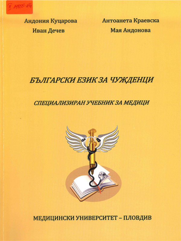 Български език за чужденци