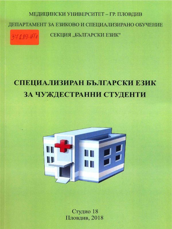 Специализиран български език за чуждестранни студенти