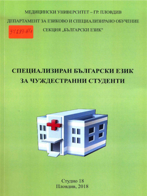 Специализиран български език за чуждестранни студенти
